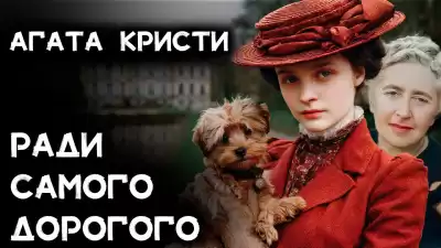 Кристи Агата – Ради самого дорогого