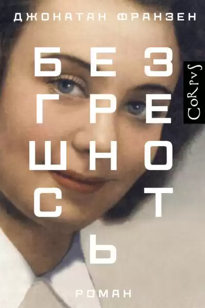 Франзен Джонатан – Безгрешность