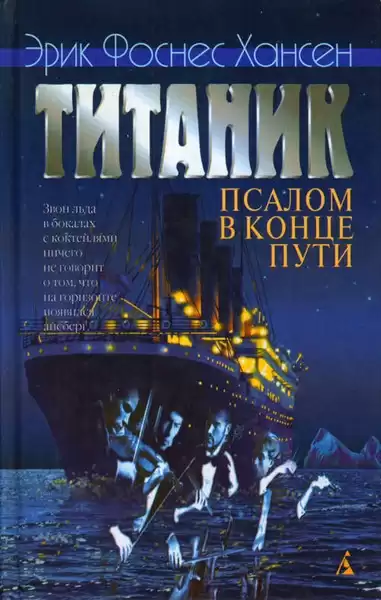 Хансен Эрик – Титаник. Псалом в конце пути