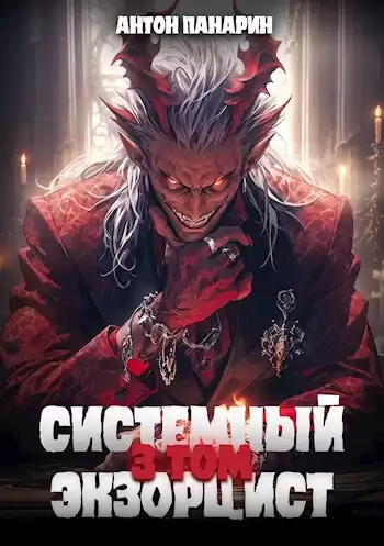 Панарин Антон – Системный Экзорцист. Том 3