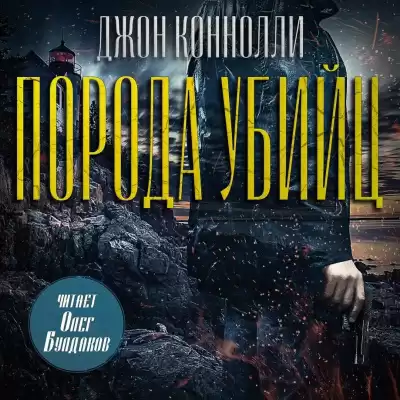 Коннолли Джон – Порода убийц