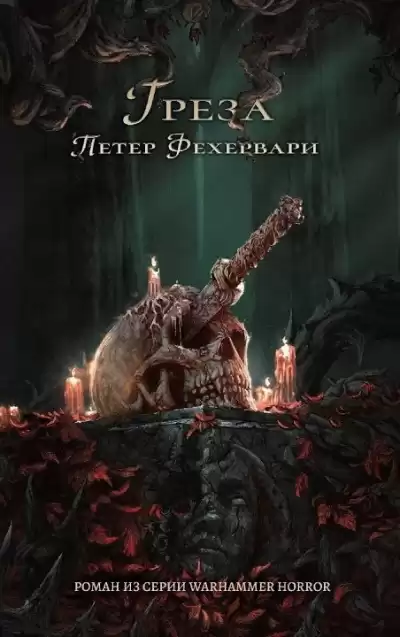 Фехервари Петер – Грёза