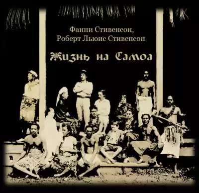 Стивенсон Роберт, Стивенсон Фанни – Жизнь на Самоа