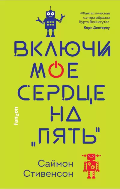 Стивенсон Саймон – Включи мое сердце на «пять»