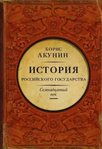 Акунин Борис – Между Европой и Азией. Семнадцатый век