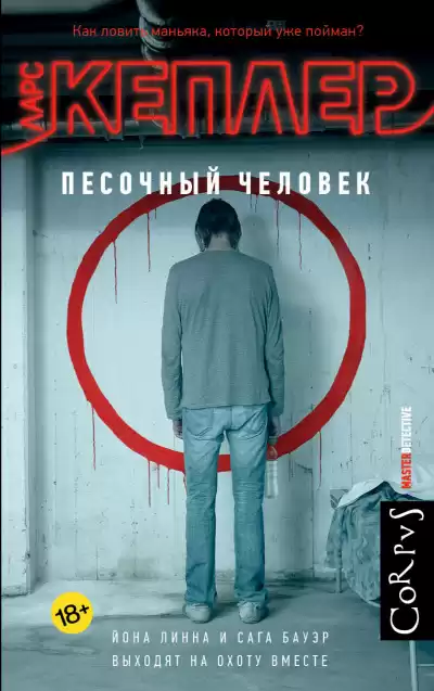 Кеплер Ларс – Песочный человек