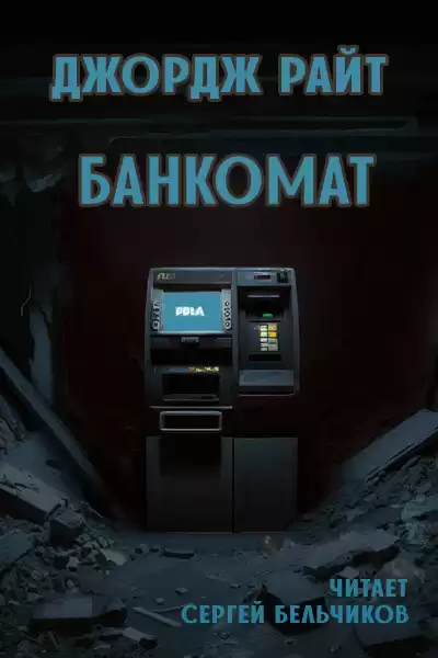 Райт Джордж – Банкомат