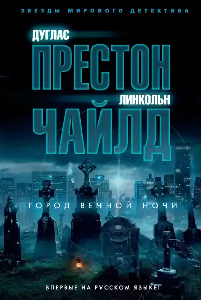 Чайлд Линкольн – Город вечной ночи
