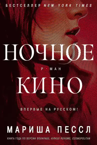 Пессл Мариша – Ночное кино