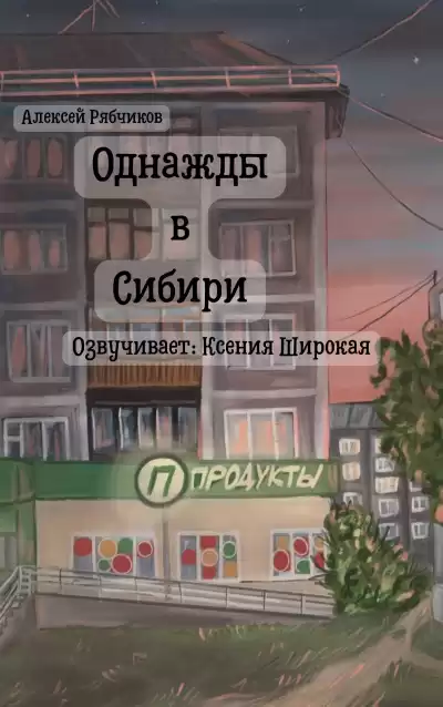 Рябчиков Алексей – Однажды в Сибири