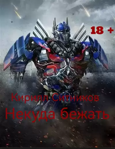 Ситников Кирилл – Некуда бежать