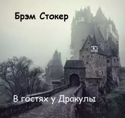 Стокер Брэм – В гостях у Дракулы