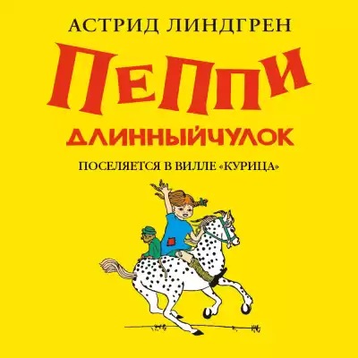 Линдгрен Астрид – Пеппи Длинныйчулок поселяется в вилле Курица(кн1)
