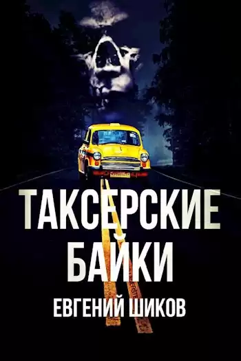 Таксёрские байки