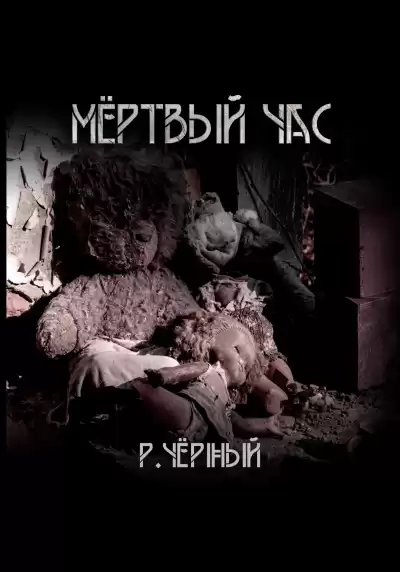 Чёрный Роман – Мёртвый час