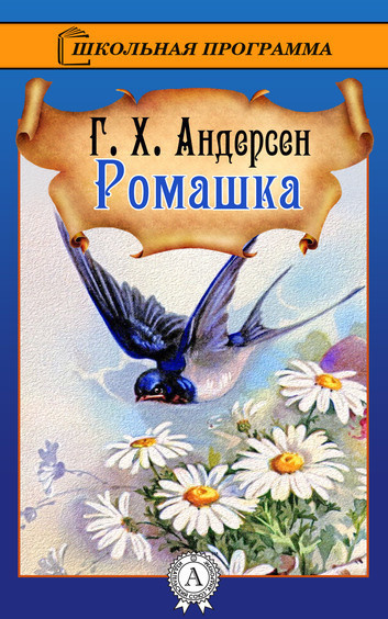 Андерсен Ганс – Ромашка