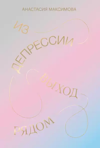 Максимова Анастасия – Из депрессии. Выход рядом