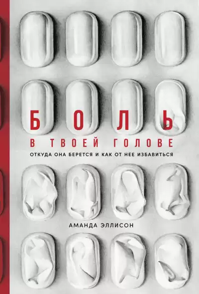 Эллисон Аманда – Боль в твоей голове. Откуда она берется и как от нее избавиться