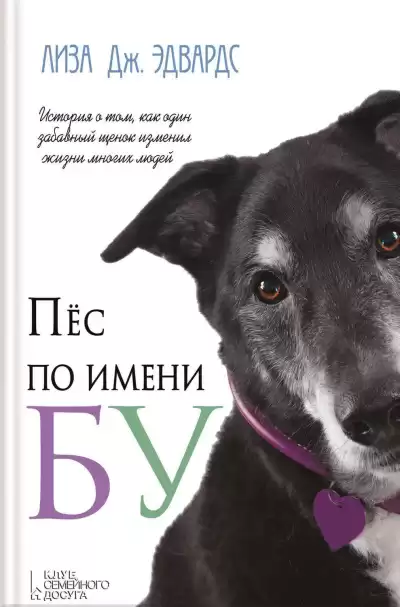 Эдвардс Лиза Дж – Пёс по имени Бу