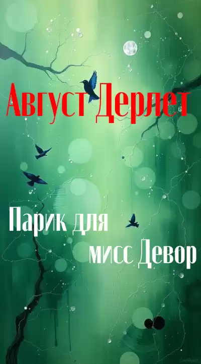 Дерлет Август – Парик для мисс Девор