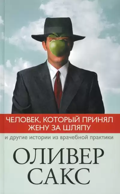 Сакс Оливер – Человек, который принял жену за шляпу