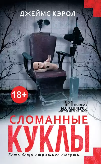 Кэрол Джеймс – Сломанные куклы