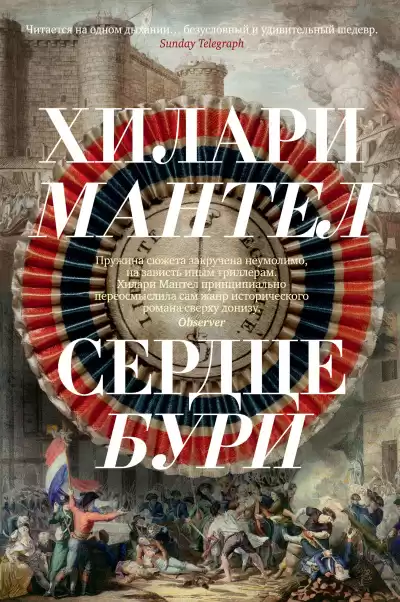 Мантел Хилари – Сердце бури