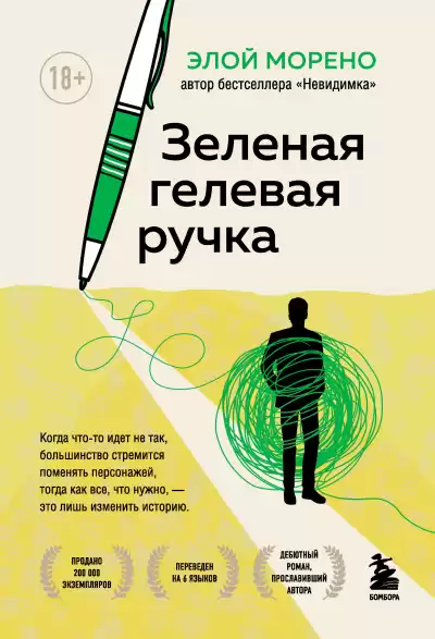 Морено Элой – Зелёная гелевая ручка