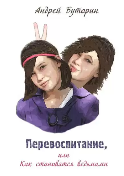 Буторин Андрей – Перевоспитание или как становятся ведьмами