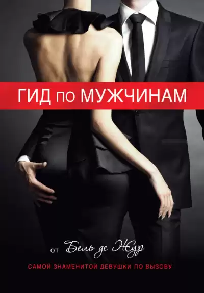 Жур де Бель – Гид по мужчинам