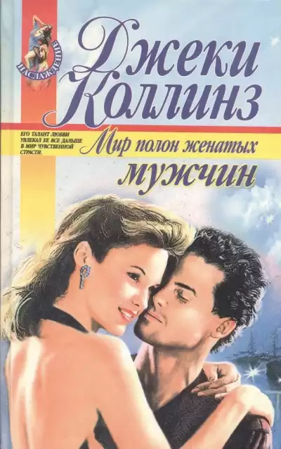 Коллинз Джеки – Мир полон женатых мужчин
