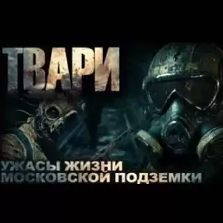 Простаков Артём – Твари