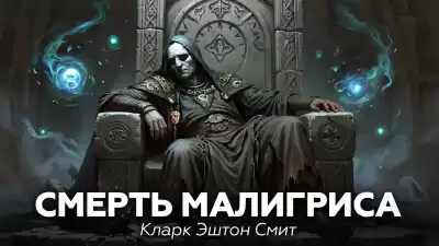 Смит Кларк Эштон – Смерть Малигриса