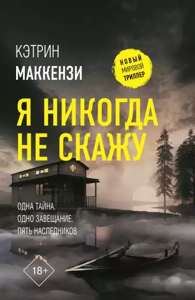 Маккензи Кэтрин – Я никогда не скажу