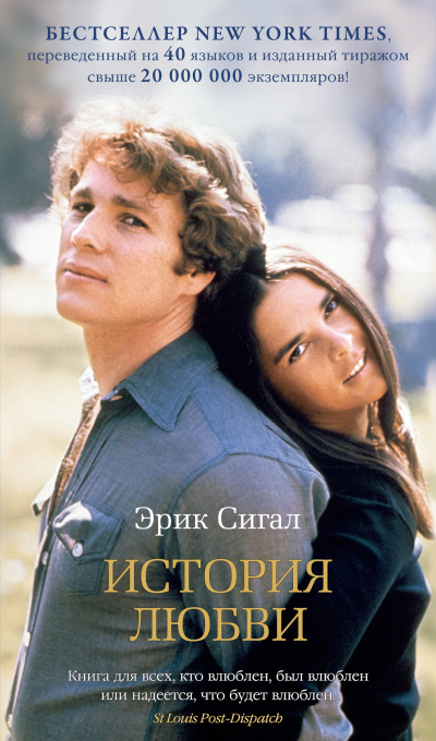 Сигал Эрик – История любви