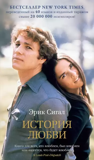 Сигал Эрик – История любви