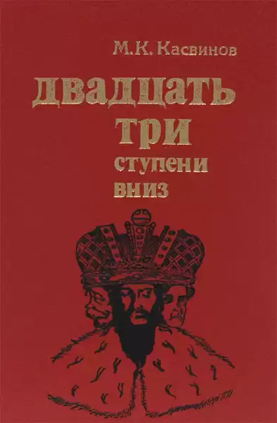 Касвинов Марк – Двадцать три ступени вниз