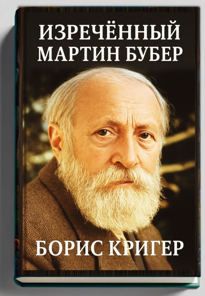 Кригер Борис – Изречённый Мартин Бубер