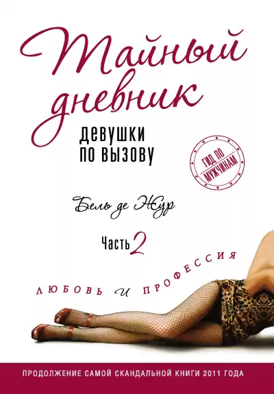 Жур де Бель – Любовь и профессия