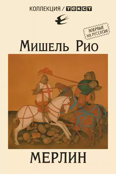 Рио Мишель – Мерлин