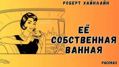 Хайнлайн Роберт – Её собственная ванная
