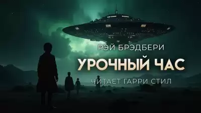 Брэдбери Рэй – Урочный час