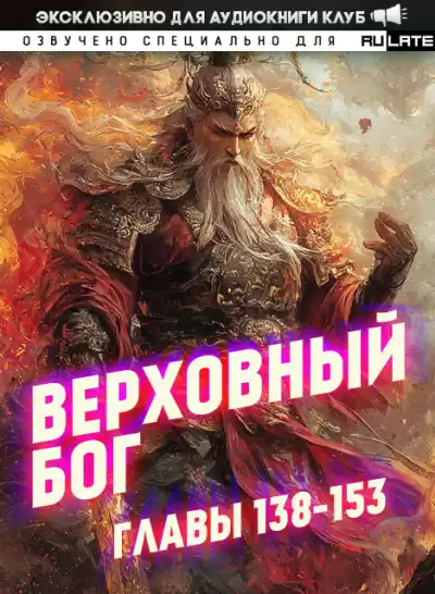 快餐店 – Верховный Бог. Главы 138-153