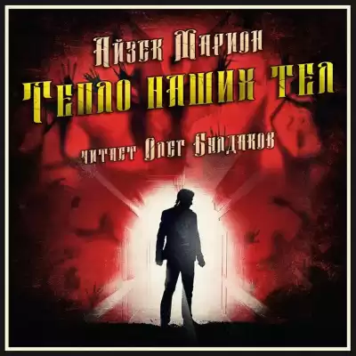 Марион Айзек – Тепло наших тел