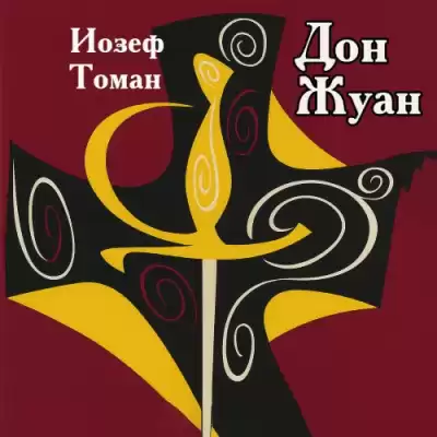Томан Иозеф – Дон Жуан. Жизнь и смерть Дона Мигеля из Маньяры