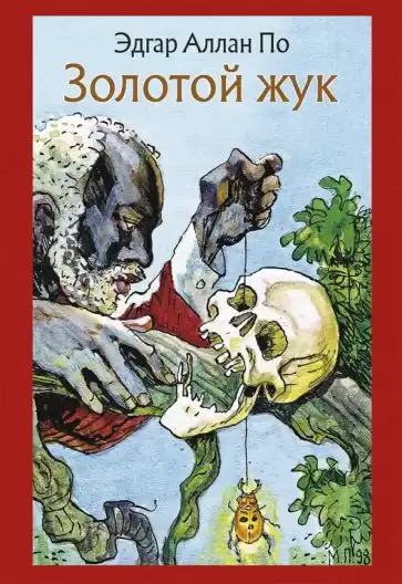По Эдгар Аллан – Золотой жук