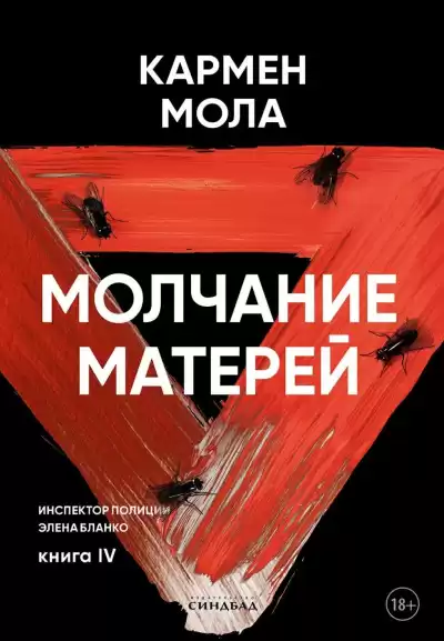 Мола Кармен – Молчание матерей