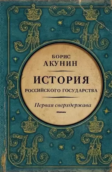 Акунин Борис – Первая сверхдержава. Александр Благословенный и Николай Незабвенный