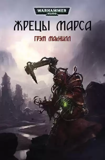 МакНилл Грэм – Жрецы Марса