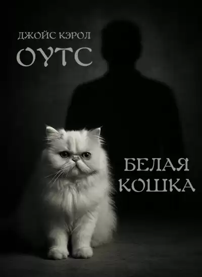 Оутс Джойс Кэрол – Белая кошка